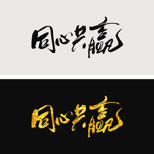 同心共赢