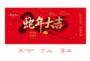 2025蛇年大吉