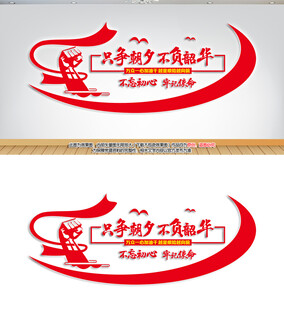 党建励志标语企业口号企业文化墙