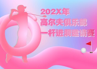 优美风格高尔夫海报