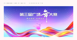 广场舞