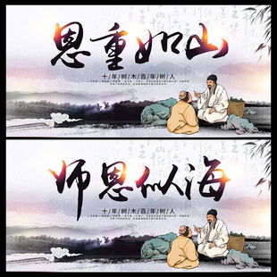 师恩似海