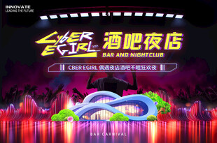 酒吧夜店派对展板
