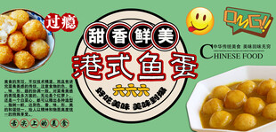 港式鱼蛋背景墙
