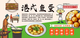 港式鱼蛋背景墙