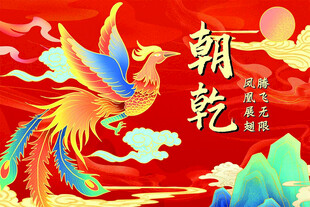 国潮凤凰
