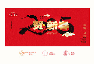 贺新春
