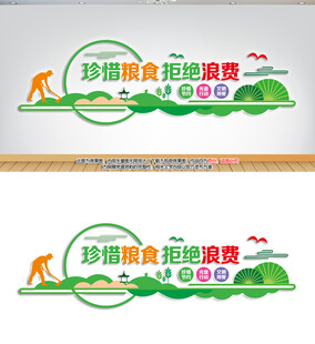 节约粮食文化墙