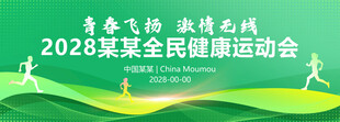 春季运动会
