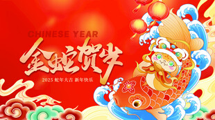 新年蛇年展板年会背景