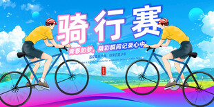 骑行
