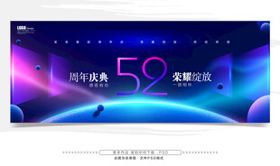 52周年庆