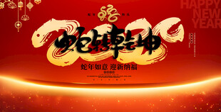 蛇年年会展板