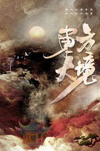 剧本杀古风叙事意境海报