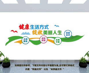 倡导健康生活方式