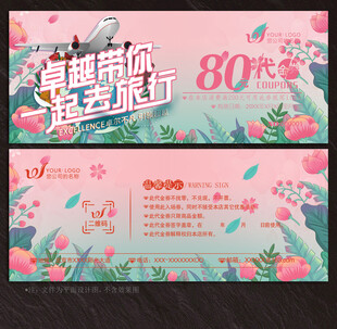 旅游代金券