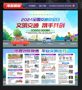 2024全国交通安全日