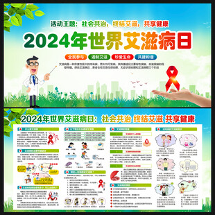2024年世界艾滋病日