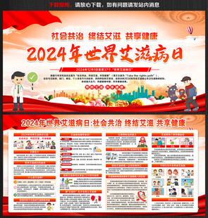 2024年世界艾滋病日