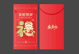 2025年蛇年红包利是封