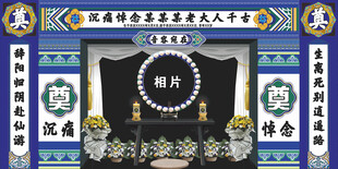 白事优事奠仙逝背景