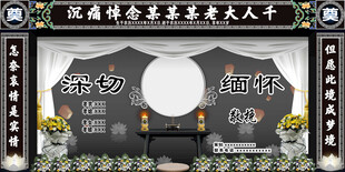 白事优事奠仙逝背景