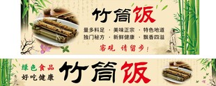 竹筒饭