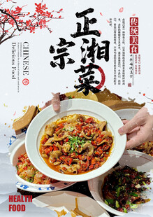正宗湘菜