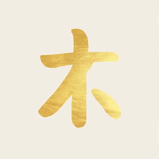 金色立体禄字