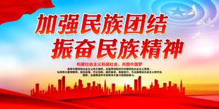 加强民族团结