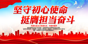 坚守初心使命 挺膺担当奋斗