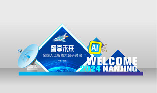 科技研讨会美陈
