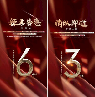 地产 活动 倒计时