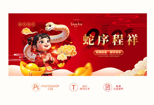 蛇年