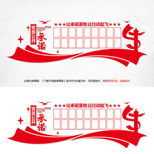 党员公开承诺