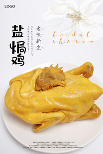 盐焗鸡海报