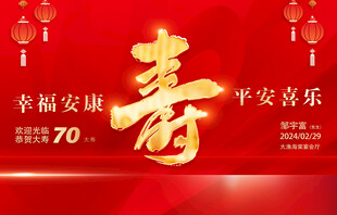 祝寿宴海报