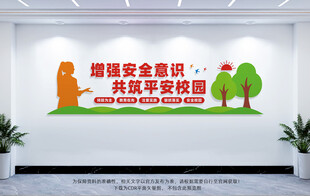 校园安全文化墙
