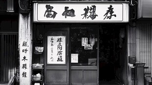 馕店