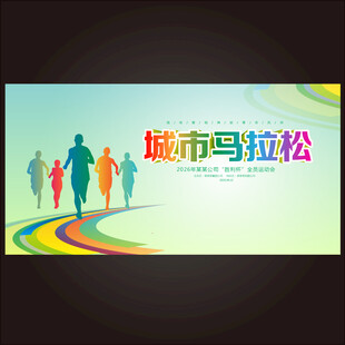 城市马拉松