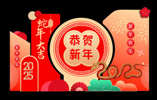 2025 新年 蛇年 