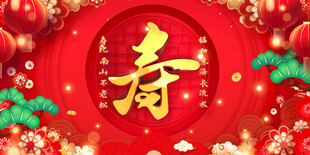 贺寿生日宴