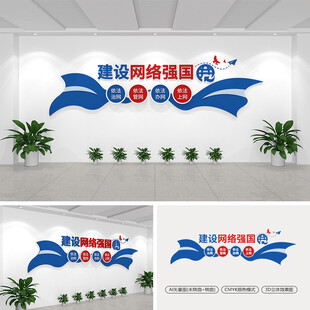 建设网络强国文化墙