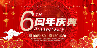 6周年庆