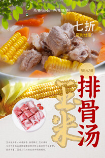 玉米排骨汤