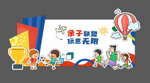 亲子运动会