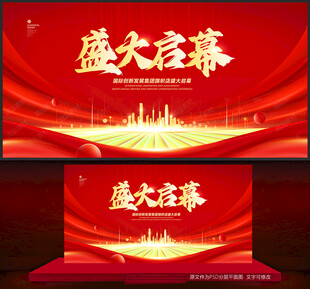 盛大启幕