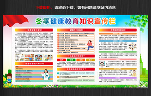 冬季健康宣传栏