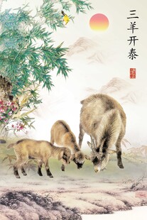 三羊开泰