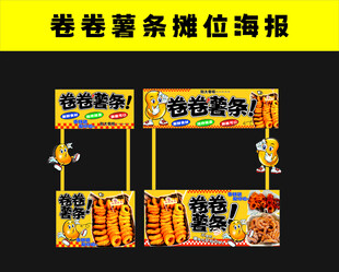 卷卷薯条摊位海报